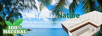 Матрасы Ottobayer Nature по выгодным ценам! Скидки!